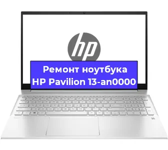 Ремонт ноутбуков HP Pavilion 13-an0000 в Белгороде